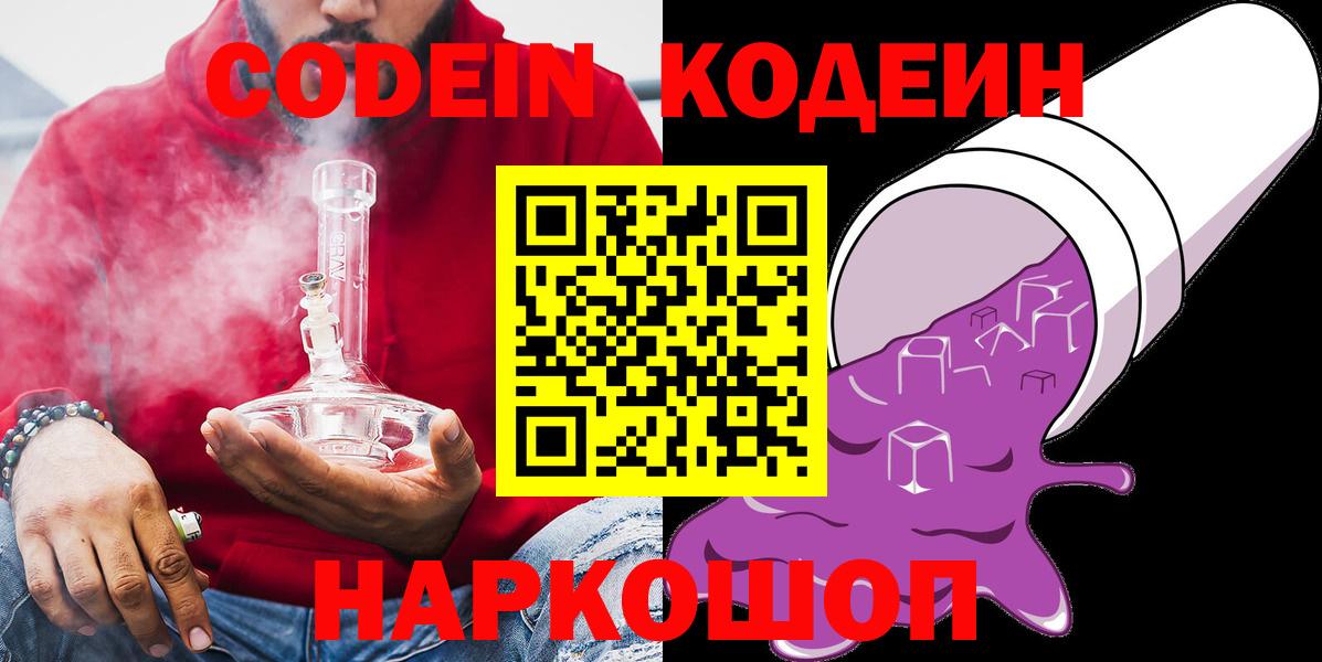 Codein напиток Lean (лин)  Вход с VPN  Ростов-на-Дону  Кодеин Purple Drank 